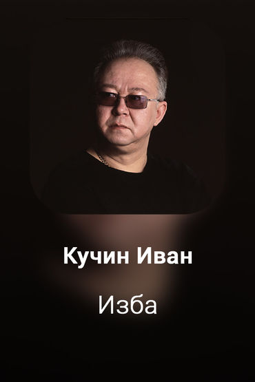 Изба