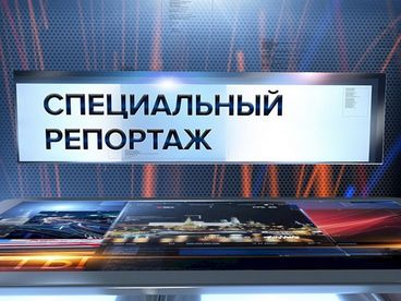 Специальный репортаж Специальный репортаж