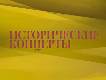 Исторические концерты. Мария Биешу Исторические концерты. Мария Биешу