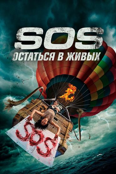 S.O.S. Остаться в живых