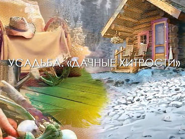 Дачные хитрости Дачные хитрости