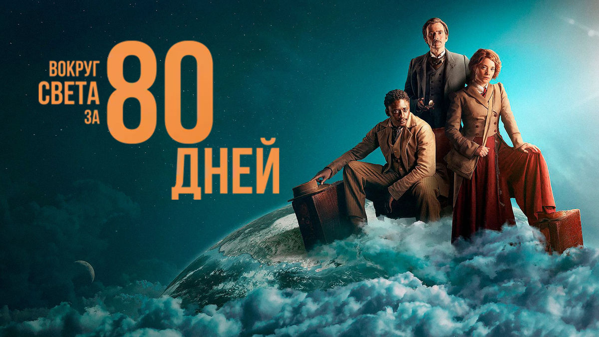 Вокруг света за 80 дней