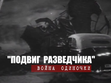 Подвиг разведчика. Война одиночки Подвиг разведчика. Война одиночки