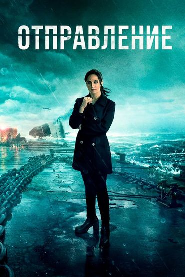 Отправление