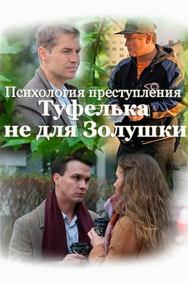 Психология преступления. Туфелька не для Золушки