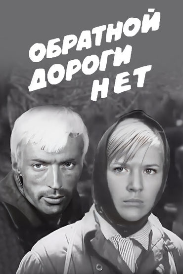 Обратной дороги нет. 1 серия Художественный фильм