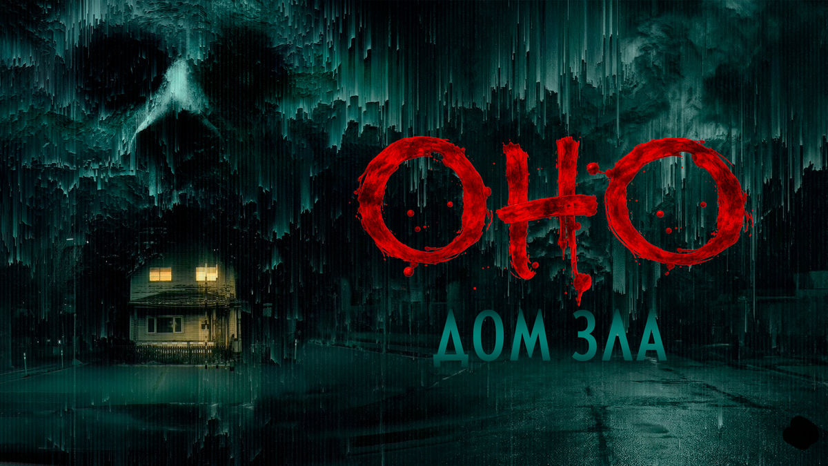 Оно. Дом зла