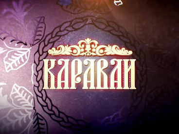 Каравай Каравай