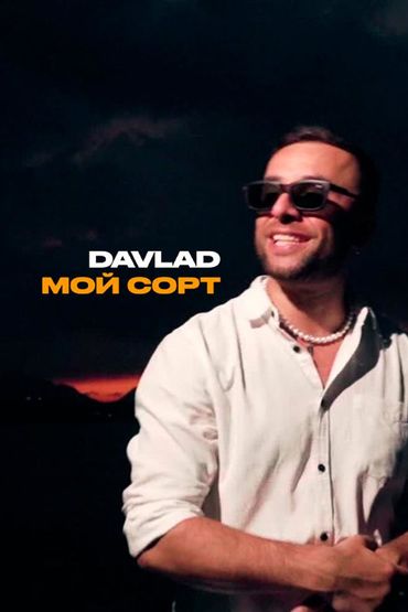 Мой сорт - DAVLAD