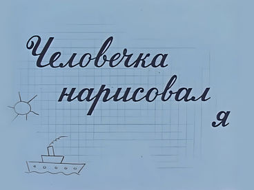 Человечка нарисовал я