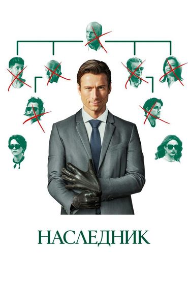 Наследник