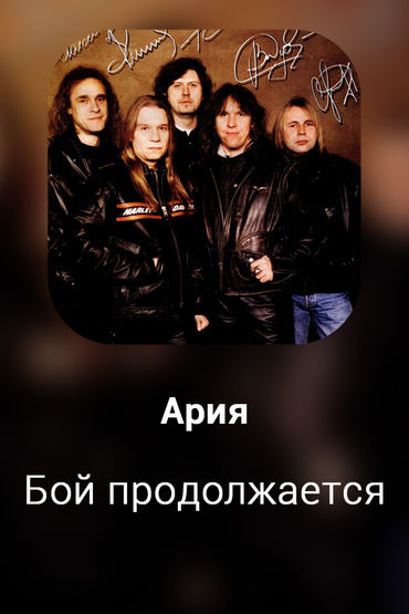 Бой продолжается