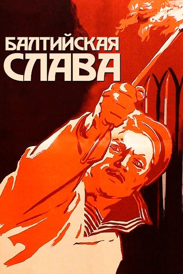 Балтийская слава