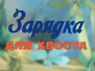 Зарядка для хвоста