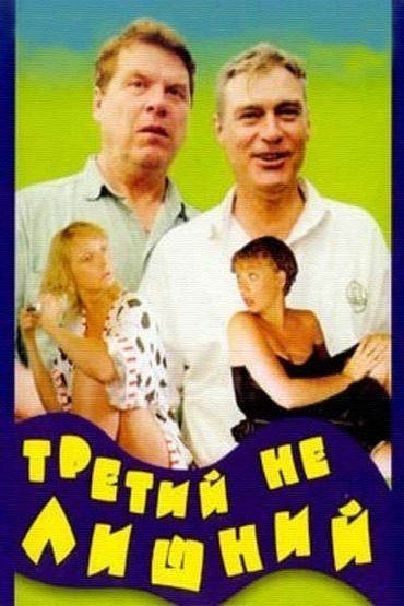 Третий не лишний