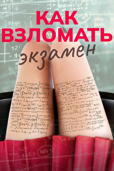 Как взломать экзамен Как взломать экзамен