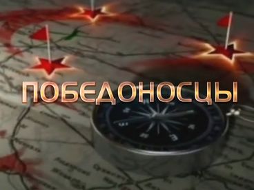 Победоносцы Победоносцы