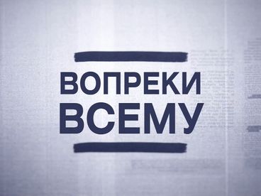 Вопреки всему
