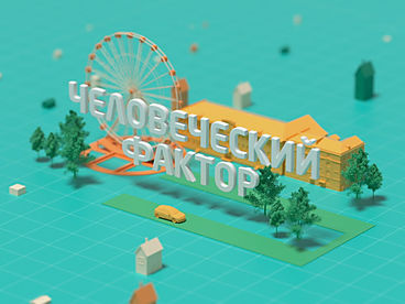 Человеческий фактор Человеческий фактор