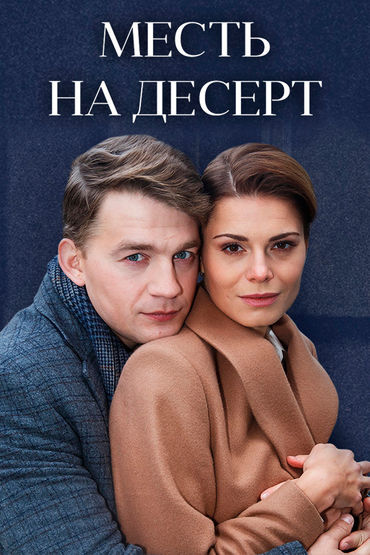 Месть на десерт Месть на десерт