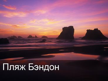 Пляж Бэндон Пляж Бэндон