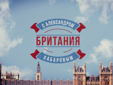 Британия с Александром Хабаровым Британия с Александром Хабаровым