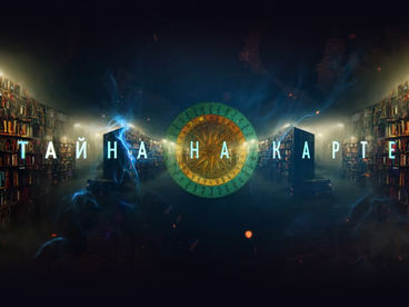 Тайна на карте Тайна на карте