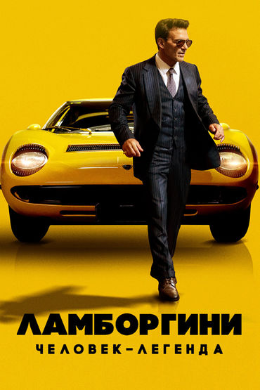 Ламборгини. Человек-легенда Ламборгини. Человек-легенда