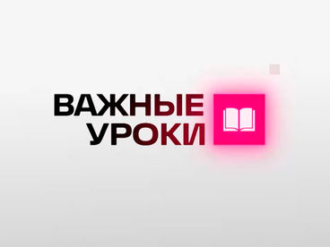 Важные уроки Важные уроки