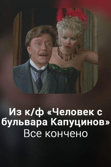 Все кончено