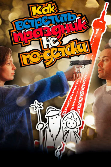 Как встретить праздник не по-детски