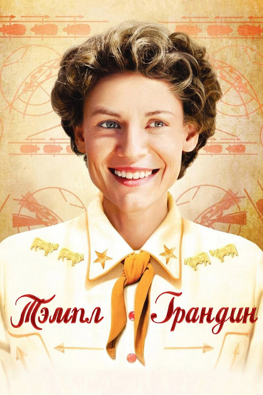 Тэмпл Грандин
