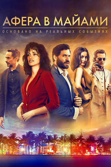 Афера в Майами