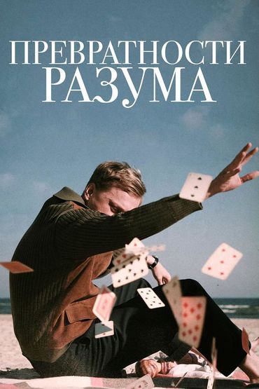 Превратности разума