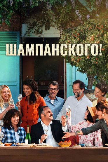 Шампанского!