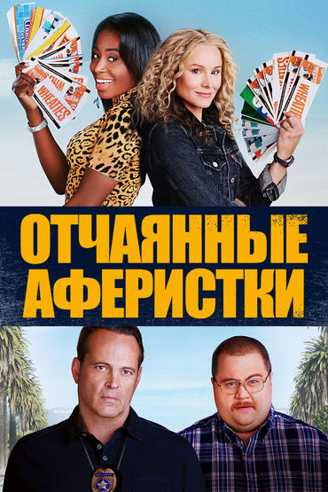 Отчаянные аферистки Отчаянные аферистки