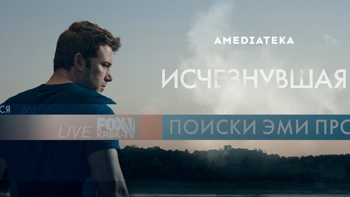 Исчезнувшая