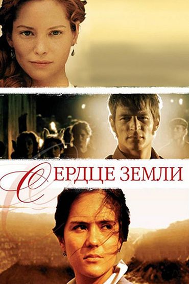 Сердце земли