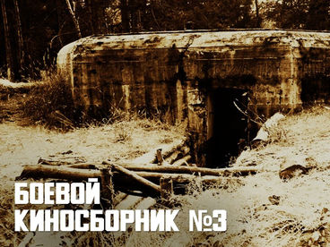 Боевой киносборник № 3
