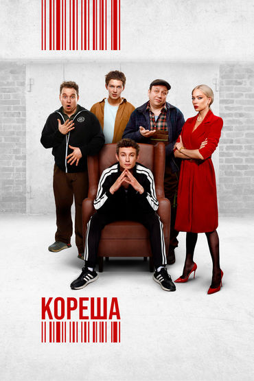 Кореша