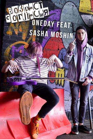 OneDay feat. Sasha Moshin - Возраст согласия