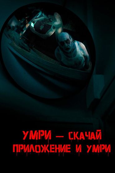 Умри – скачай приложение и умри