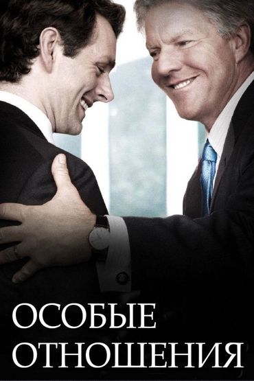 Особые отношения