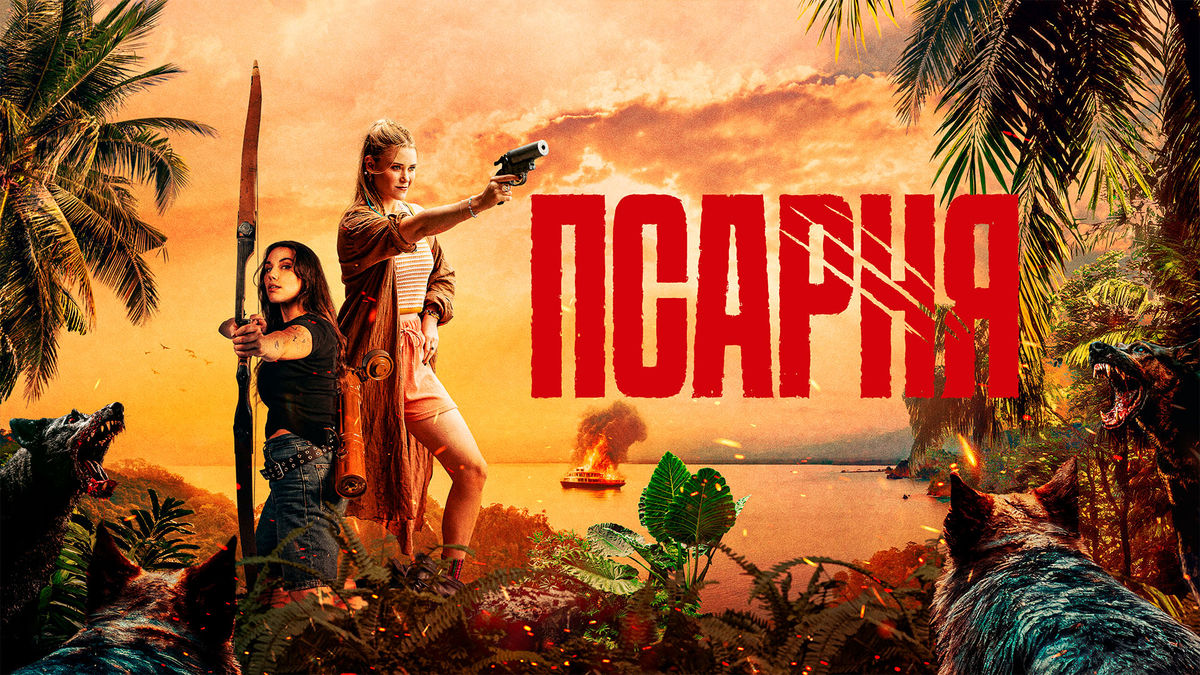 Псарня