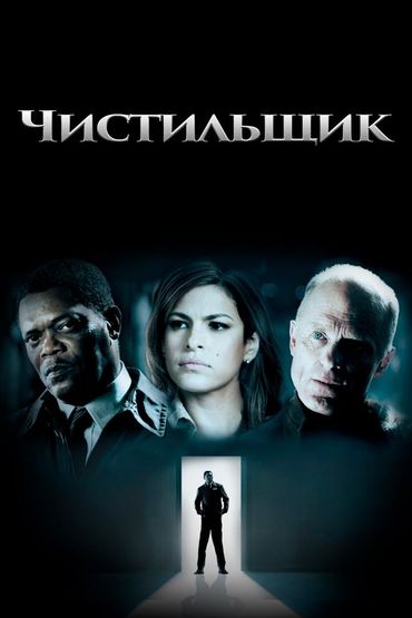 Чистильщик