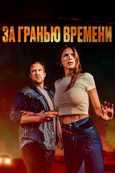 За гранью времени