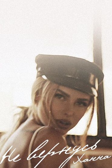 Ханна - Не вернусь