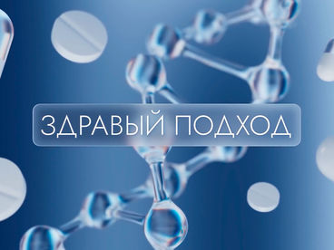 Здравый подход Здравый подход