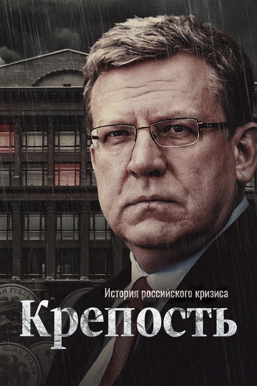 Крепость. История российского кризиса