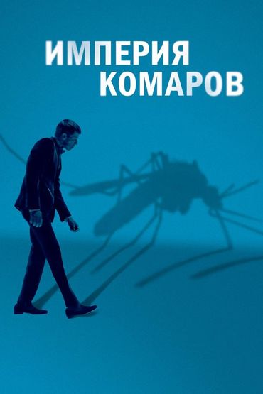 Империя комаров